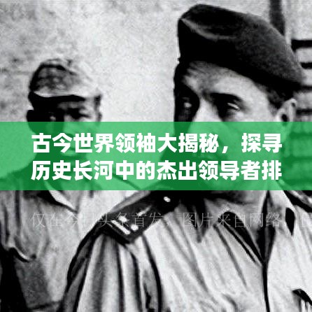 古今世界领袖大揭秘，探寻历史长河中的杰出领导者排名