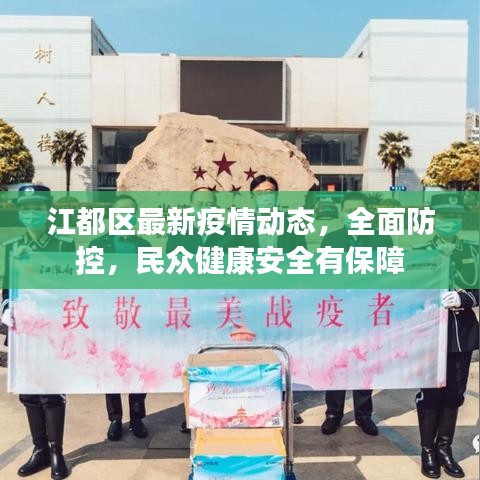 江都区最新疫情动态，全面防控，民众健康安全有保障
