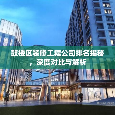 鼓楼区装修工程公司排名揭秘，深度对比与解析
