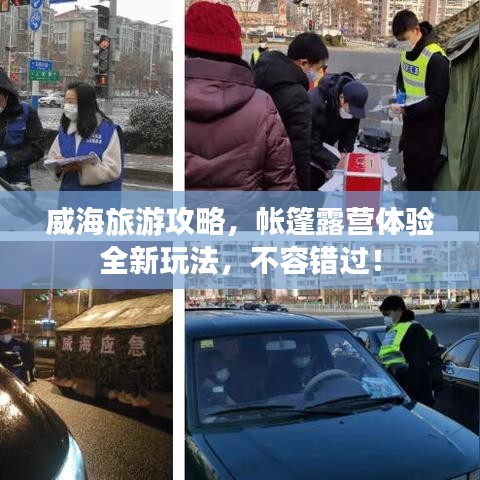 威海旅游攻略，帐篷露营体验全新玩法，不容错过！