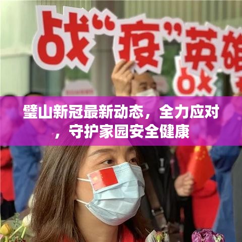 璧山新冠最新动态，全力应对，守护家园安全健康