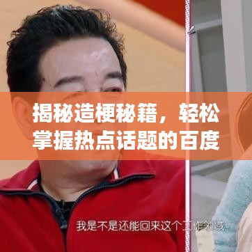 揭秘造梗秘籍，轻松掌握热点话题的百度解读之道