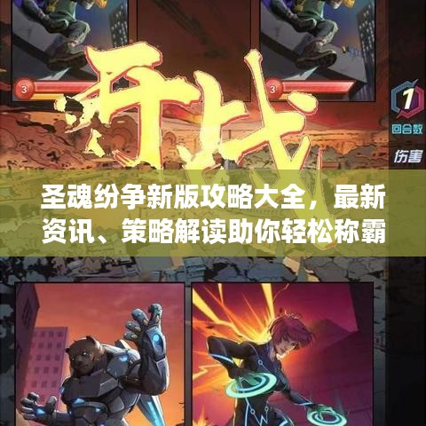 圣魂纷争新版攻略大全，最新资讯、策略解读助你轻松称霸游戏！