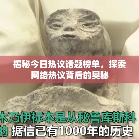 揭秘今日热议话题榜单，探索网络热议背后的奥秘