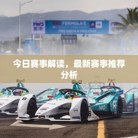 今日赛事解读，最新赛事推荐分析