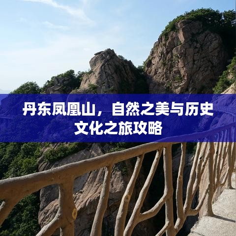丹东凤凰山，自然之美与历史文化之旅攻略
