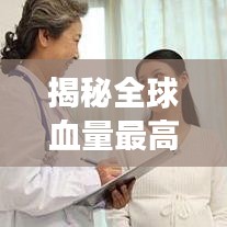 揭秘全球血量最高人群排名，探寻人体生命奇迹与奥秘的震撼之旅