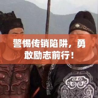 警惕传销陷阱，勇敢励志前行！