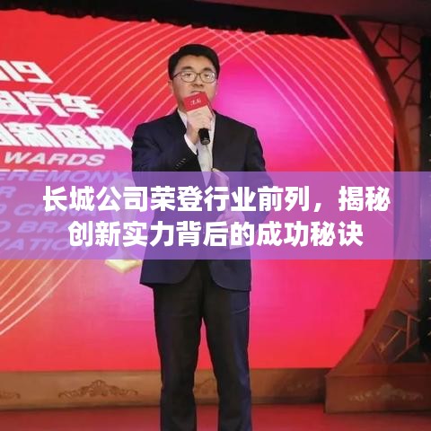 长城公司荣登行业前列，揭秘创新实力背后的成功秘诀