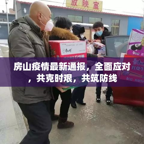 房山疫情最新通报，全面应对，共克时艰，共筑防线