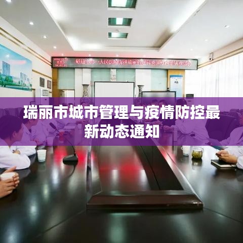 瑞丽市城市管理与疫情防控最新动态通知