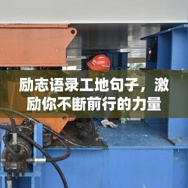 励志语录工地句子，激励你不断前行的力量源泉