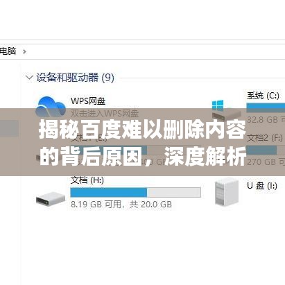 揭秘百度难以删除内容的背后原因，深度解析与探讨