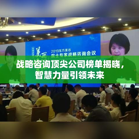 战略咨询顶尖公司榜单揭晓，智慧力量引领未来