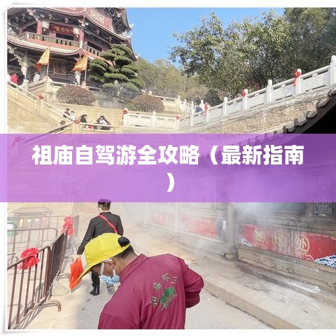 祖庙自驾游全攻略（最新指南）