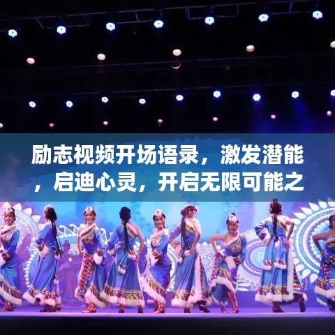励志视频开场语录，激发潜能，启迪心灵，开启无限可能之旅