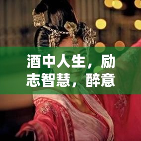 酒中人生，励志智慧，醉意间的力量与人生感悟