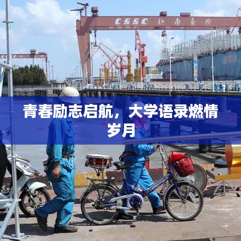 青春励志启航，大学语录燃情岁月