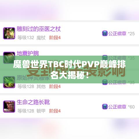 魔兽世界TBC时代PVP巅峰排名大揭秘！