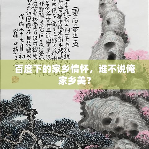 百度下的家乡情怀，谁不说俺家乡美？