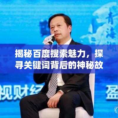 揭秘百度搜索魅力，探寻关键词背后的神秘故事