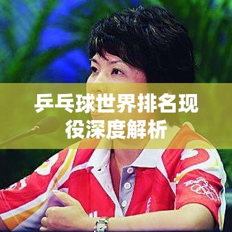乒乓球世界排名现役深度解析