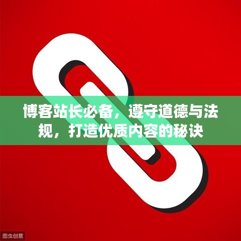 博客站长必备，遵守道德与法规，打造优质内容的秘诀