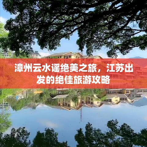 漳州云水谣绝美之旅，江苏出发的绝佳旅游攻略