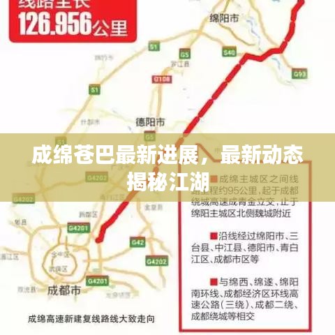成绵苍巴最新进展，最新动态揭秘江湖