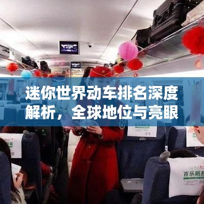 迷你世界动车排名深度解析，全球地位与亮眼表现探究