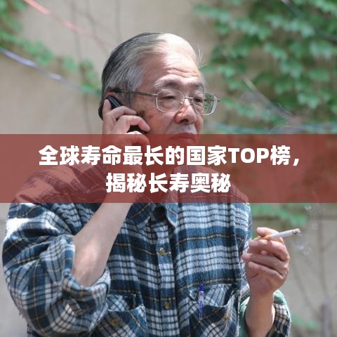 全球寿命最长的国家TOP榜，揭秘长寿奥秘