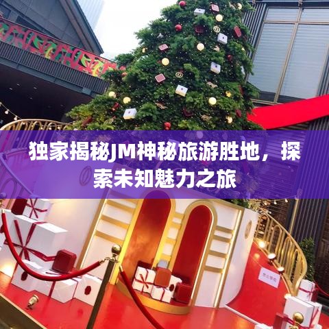 独家揭秘JM神秘旅游胜地，探索未知魅力之旅