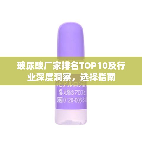 玻尿酸厂家排名TOP10及行业深度洞察，选择指南