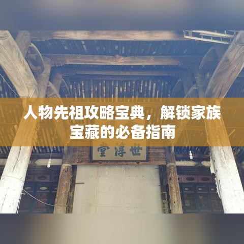 人物先祖攻略宝典，解锁家族宝藏的必备指南