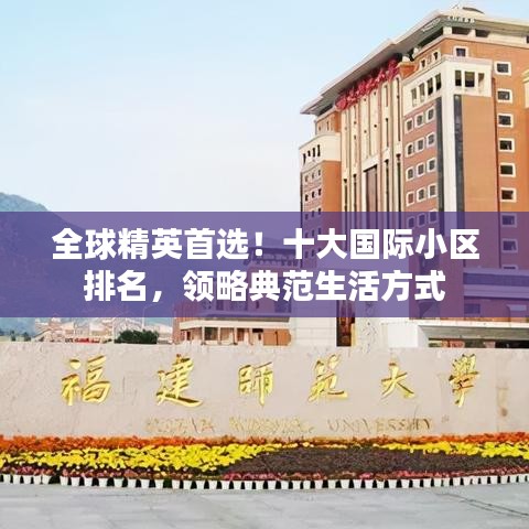 全球精英首选！十大国际小区排名，领略典范生活方式