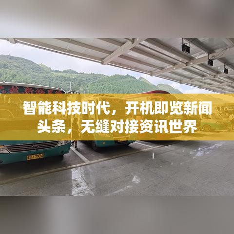 智能科技时代，开机即览新闻头条，无缝对接资讯世界