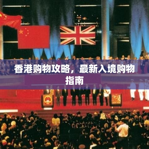 香港购物攻略，最新入境购物指南