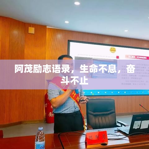 阿茂励志语录，生命不息，奋斗不止