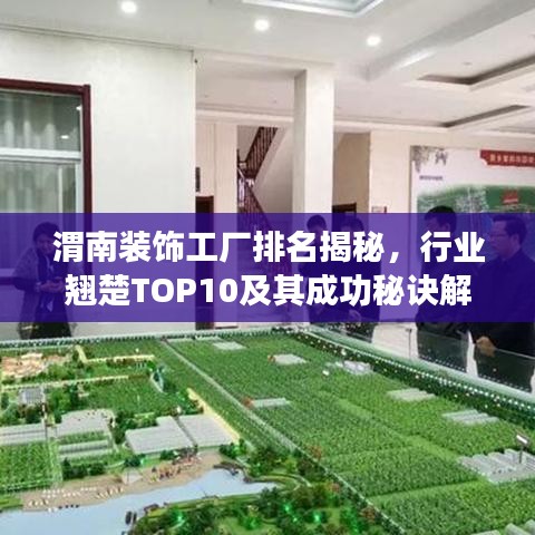 渭南装饰工厂排名揭秘，行业翘楚TOP10及其成功秘诀解读