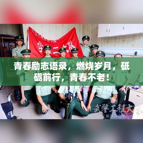 青春励志语录，燃烧岁月，砥砺前行，青春不老！