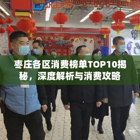枣庄各区消费榜单TOP10揭秘，深度解析与消费攻略
