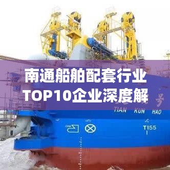 南通船舶配套行业TOP10企业深度解析