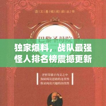 独家爆料，战队最强怪人排名榜震撼更新！