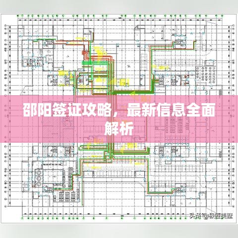 邵阳签证攻略，最新信息全面解析