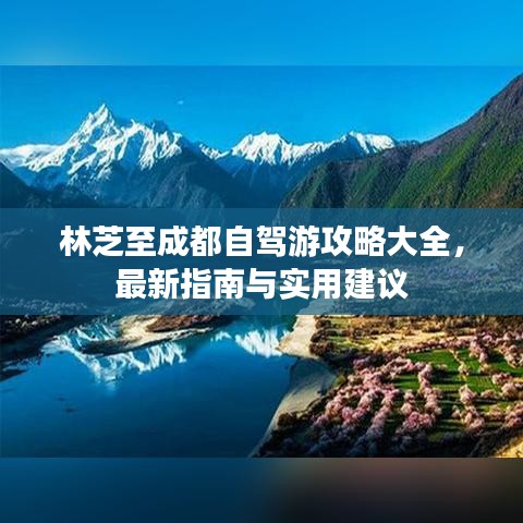 林芝至成都自驾游攻略大全，最新指南与实用建议