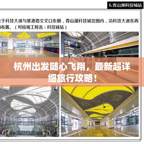 杭州出发随心飞翔，最新超详细旅行攻略！