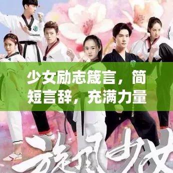 少女励志箴言，简短言辞，充满力量之光