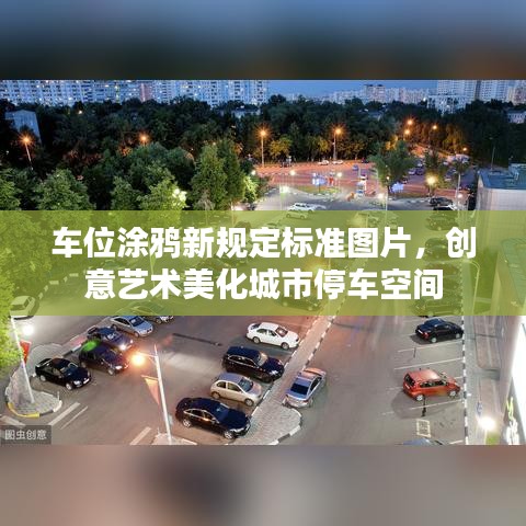车位涂鸦新规定标准图片，创意艺术美化城市停车空间