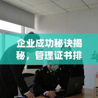 企业成功秘诀揭秘，管理证书排名助你探寻金钥匙之路