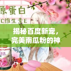 揭秘百度新宠，完美南瓜粉的神奇护肤魅力